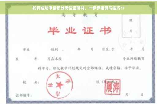 如何成功申请积分岗位证明书，一步步指导与技巧??
