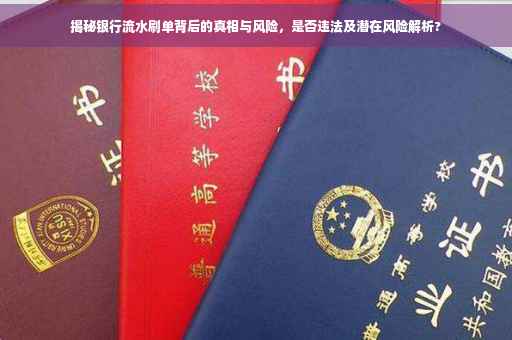 揭秘银行流水刷单背后的真相与风险，是否违法及潜在风险解析?