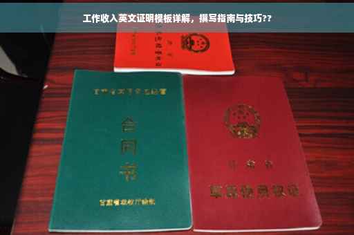 工作收入英文证明模板详解，撰写指南与技巧??