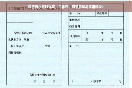 银行流水核对详解，工作日、细节解析与实用建议?