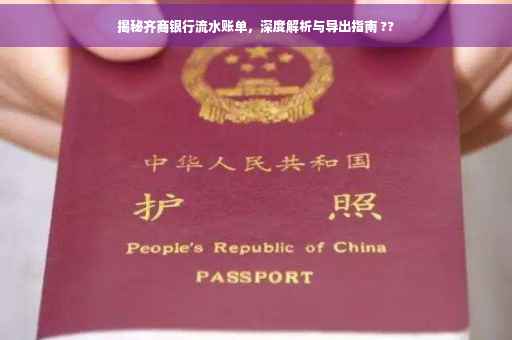 揭秘齐商银行流水账单，深度解析与导出指南 ??