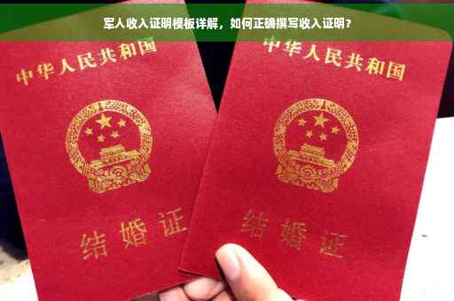 军人收入证明模板详解，如何正确撰写收入证明？