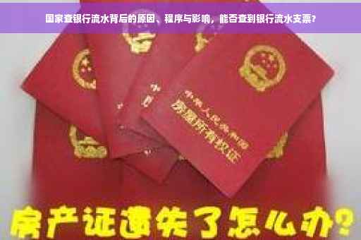 国家查银行流水背后的原因、程序与影响，能否查到银行流水支票？