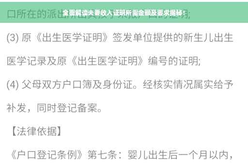 全面解读夫妻收入证明所需金额及要求揭秘！