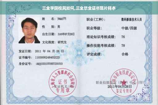 三全学院校风如何,三全毕业证书图片样本
