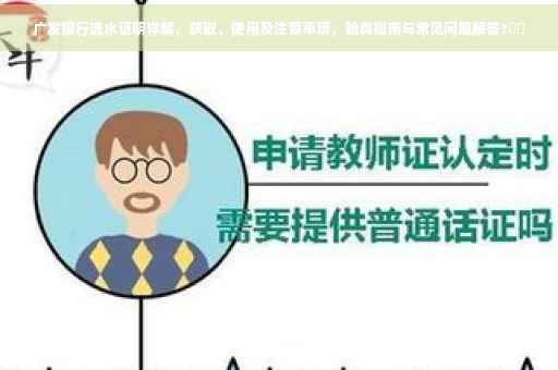 广发银行流水证明详解，获取、使用及注意事项，验真指南与常见问题解答?⚡️