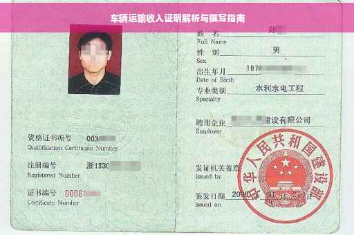 车辆运输收入证明解析与撰写指南