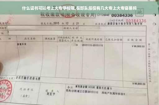 什么证书可以考上大专学校呢,在部队服役有几大专上大专容易吗
