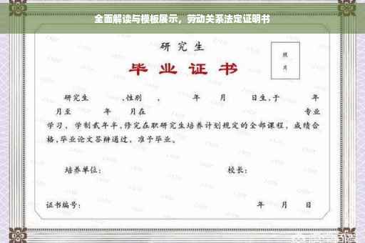 全面解读与模板展示，劳动关系法定证明书