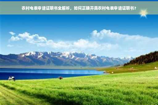 农村电表申请证明书全解析，如何正确开具农村电表申请证明书？