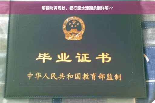 解读财务现状，银行流水活期余额详解??