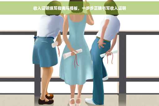 收入证明填写指南与模板，一步步正确书写收入证明