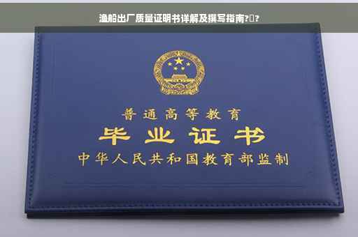 渔船出厂质量证明书详解及撰写指南?️?