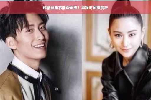 诊断证明书能否更改？真相与风险解析