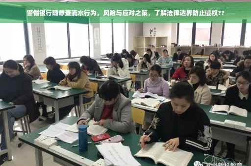 警惕银行随意查流水行为，风险与应对之策，了解法律边界防止侵权??