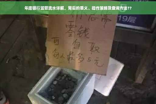 年底银行监管流水详解，背后的意义、操作策略及查询方法??