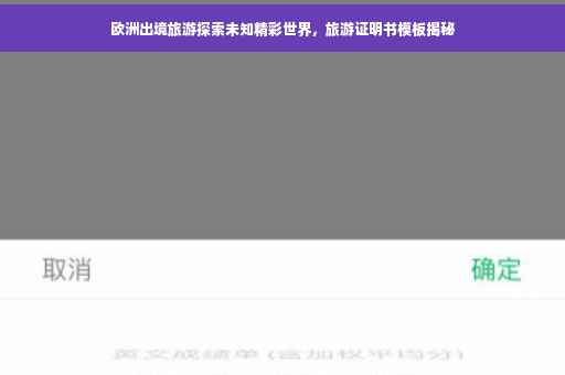 欧洲出境旅游探索未知精彩世界，旅游证明书模板揭秘