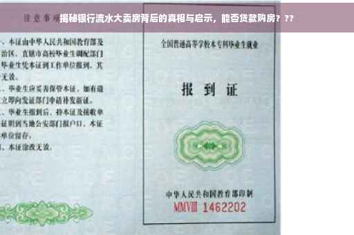 揭秘银行流水大卖房背后的真相与启示，能否贷款购房？??