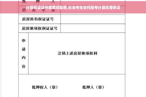 计算机证证书哪里领取啊,社会考生如何报考计算机等级证