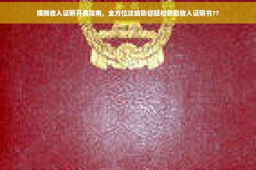 摆摊收入证明开具指南，全方位攻略助你轻松获取收入证明书??