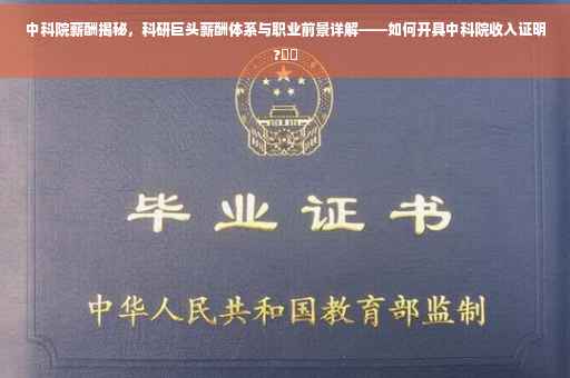 中科院薪酬揭秘，科研巨头薪酬体系与职业前景详解——如何开具中科院收入证明?⚡️