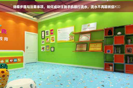 详细步骤与注意事项，如何成功注销手机银行流水，流水不再困扰你?⚡️