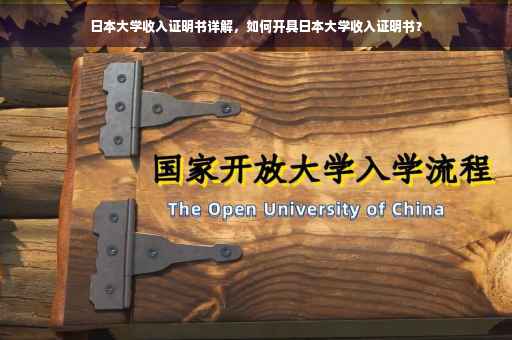 日本大学收入证明书详解，如何开具日本大学收入证明书？