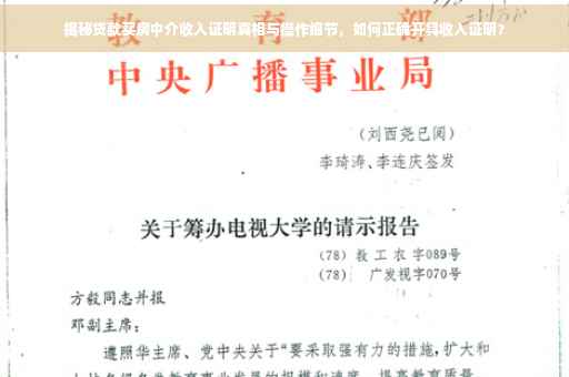 揭秘贷款买房中介收入证明真相与操作细节，如何正确开具收入证明？