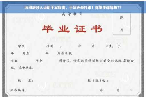 廉租房收入证明手写指南，手写还是打印？详细步骤解析??
