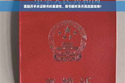 医院开手术证明书的重要性、细节解析及开具流程指南?