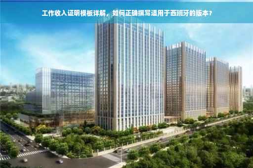 工作收入证明模板详解，如何正确撰写适用于西班牙的版本？