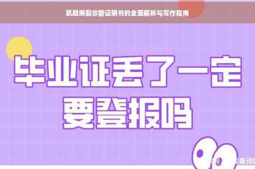 肌腱撕裂诊断证明书的全面解析与写作指南