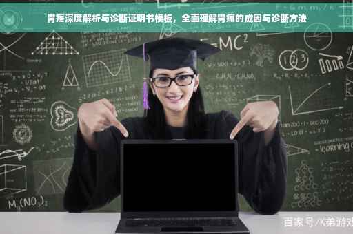 胃疼深度解析与诊断证明书模板，全面理解胃痛的成因与诊断方法