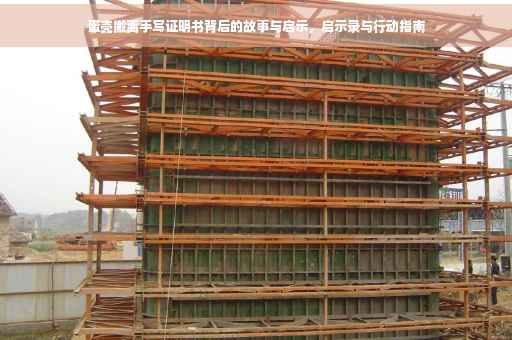 蛋壳搬离手写证明书背后的故事与启示，启示录与行动指南