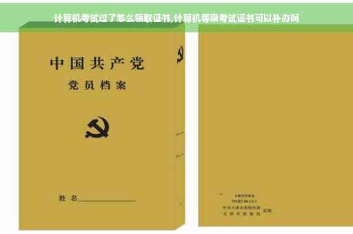 计算机考试过了怎么领取证书,计算机等级考试证书可以补办吗
