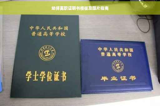 幼师离职证明书模板及图片指南