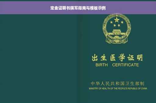 定金证明书撰写指南与模板示例