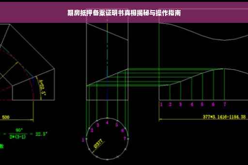 期房抵押备案证明书真相揭秘与操作指南