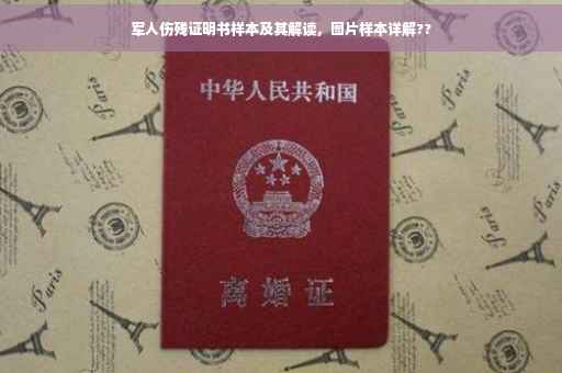 军人伤残证明书样本及其解读，图片样本详解??