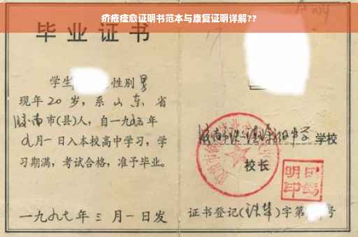 疥疮痊愈证明书范本与康复证明详解??