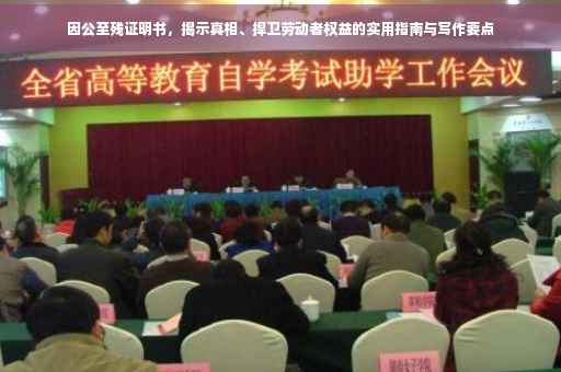因公至残证明书，揭示真相、捍卫劳动者权益的实用指南与写作要点