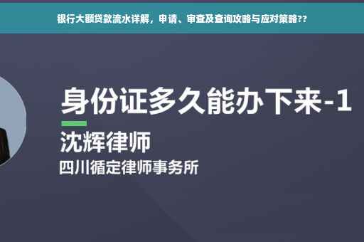 银行大额贷款流水详解，申请、审查及查询攻略与应对策略??