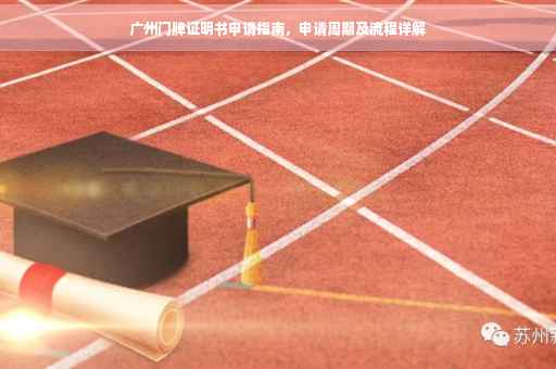 广州门牌证明书申请指南，申请周期及流程详解