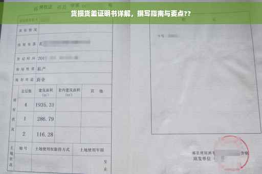 货损货差证明书详解，撰写指南与要点??