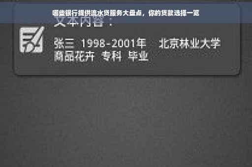 哪些银行提供流水贷服务大盘点，你的贷款选择一览