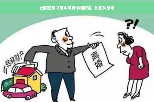 出院证明书范本及其详细解读，附图片参考