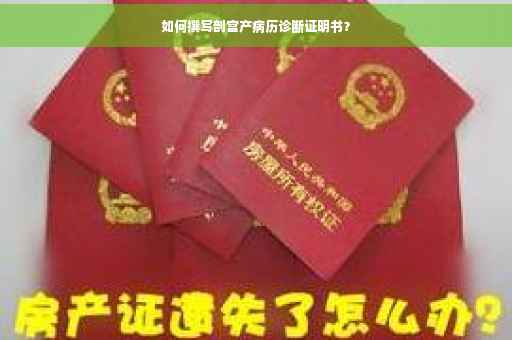 如何撰写剖宫产病历诊断证明书？