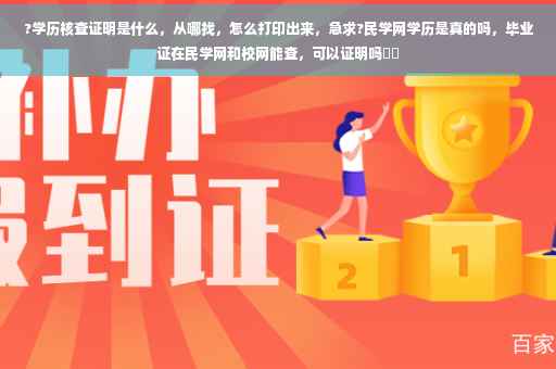?学历核查证明是什么,从哪找,怎么打印出来,急求?民学网学历是真的吗,毕业证在民学网和校网能查,可以证明吗⚡️ ?学历核查证明是什么,从哪找,怎么打印出来,急求?民学网学历是真的吗,毕业证在民学网和校网能查,可以证明吗⚡️