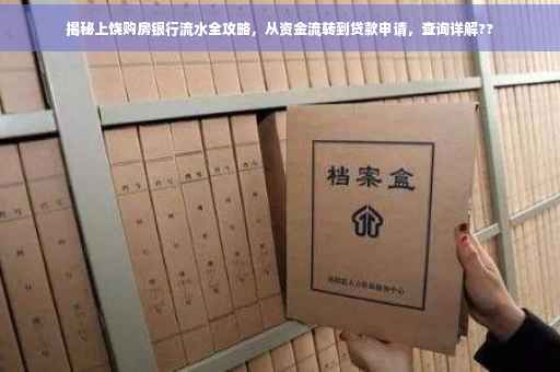 揭秘上饶购房银行流水全攻略，从资金流转到贷款申请，查询详解??