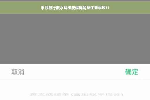 中联银行流水导出流程详解及注意事项??